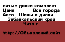 литые диски комплект › Цена ­ 4 000 - Все города Авто » Шины и диски   . Забайкальский край,Чита г.
